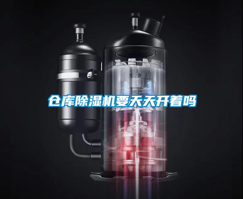 倉(cāng)庫(kù)除濕機(jī)要天天開著嗎
