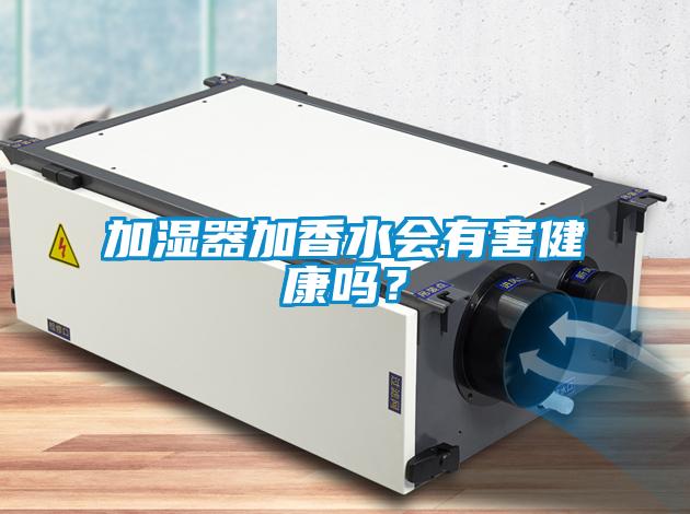 加濕器加香水會有害健康嗎？