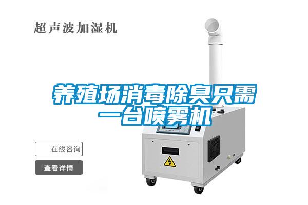 養(yǎng)殖場消毒除臭只需一臺噴霧機(jī)