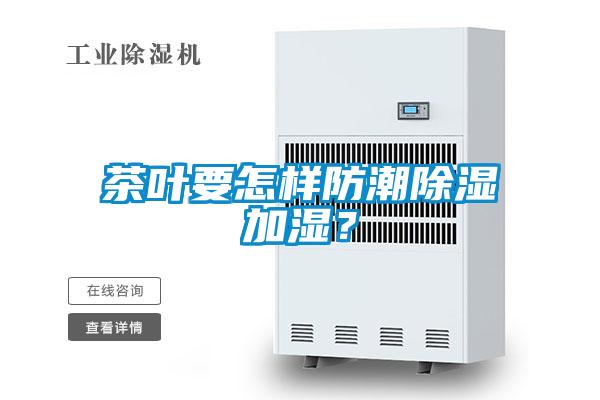 茶葉要怎樣防潮除濕加濕？