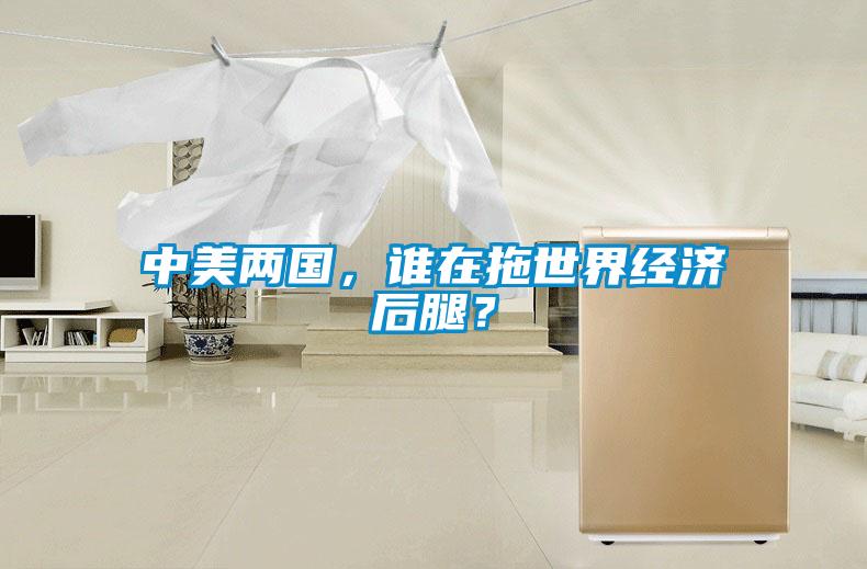 中美兩國，誰在拖世界經濟后腿？