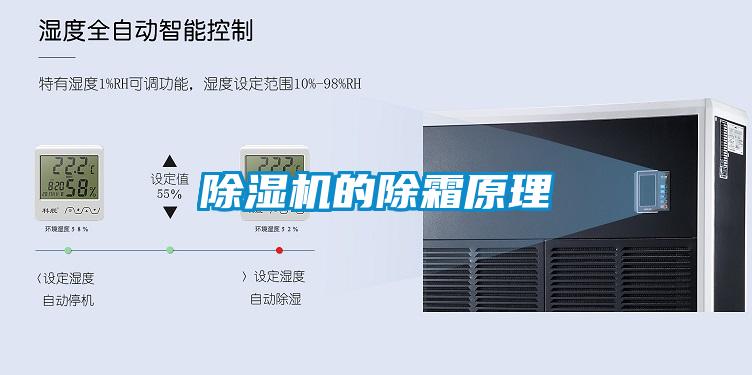 除濕機(jī)的除霜原理