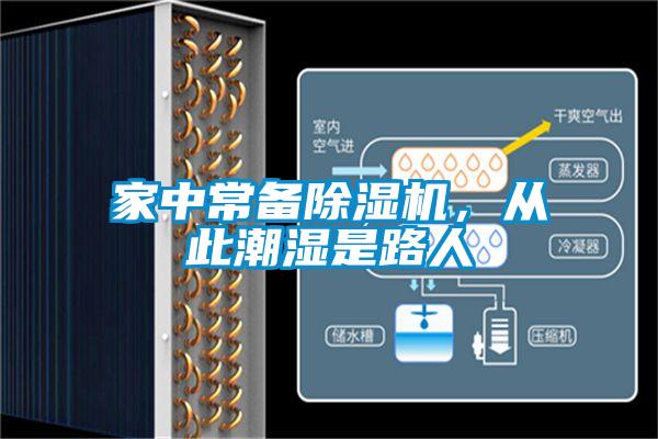 家中常備除濕機，從此潮濕是路人