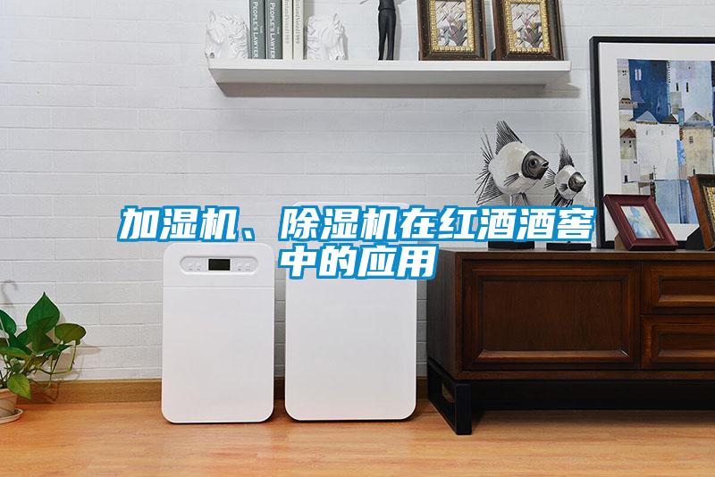 加濕機、除濕機在紅酒酒窖中的應(yīng)用