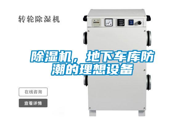 除濕機，地下車庫防潮的理想設(shè)備