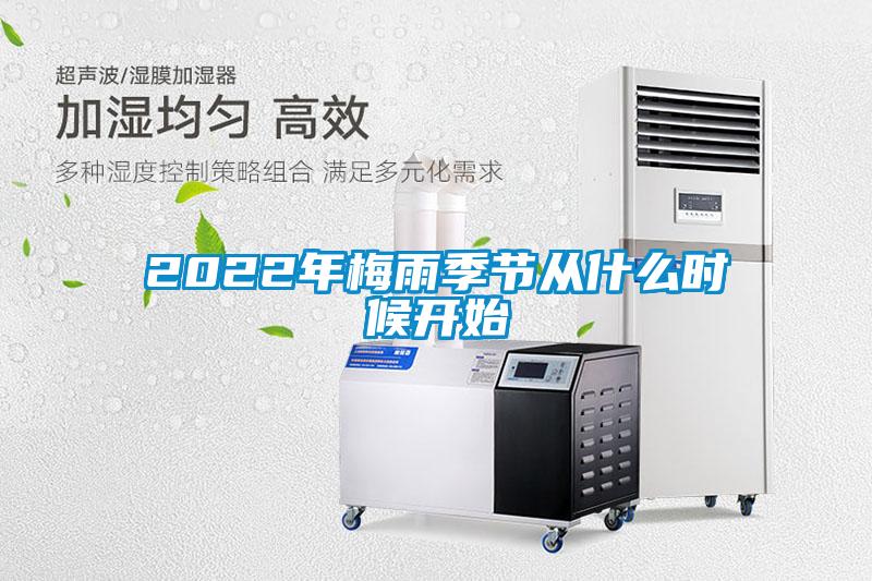 2022年梅雨季節(jié)從什么時(shí)候開始