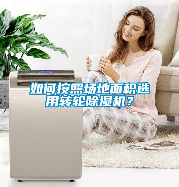 如何按照?qǐng)龅孛娣e選用轉(zhuǎn)輪除濕機(jī)？