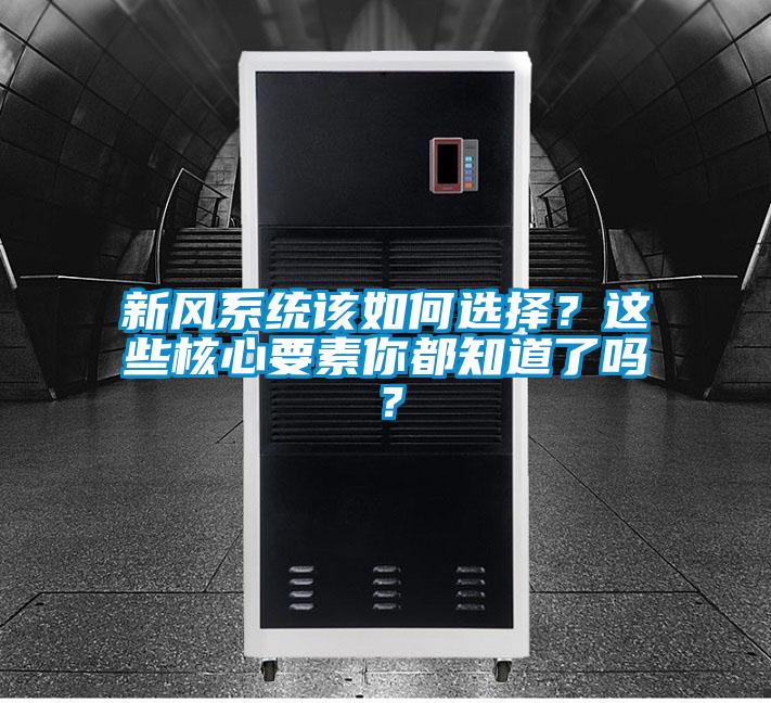 新風(fēng)系統(tǒng)該如何選擇？這些核心要素你都知道了嗎？