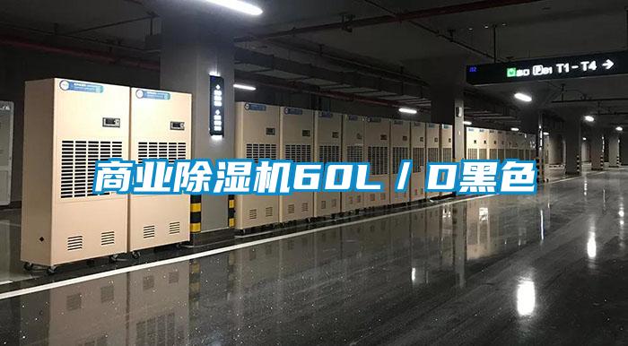 商業除濕機60L／D黑色