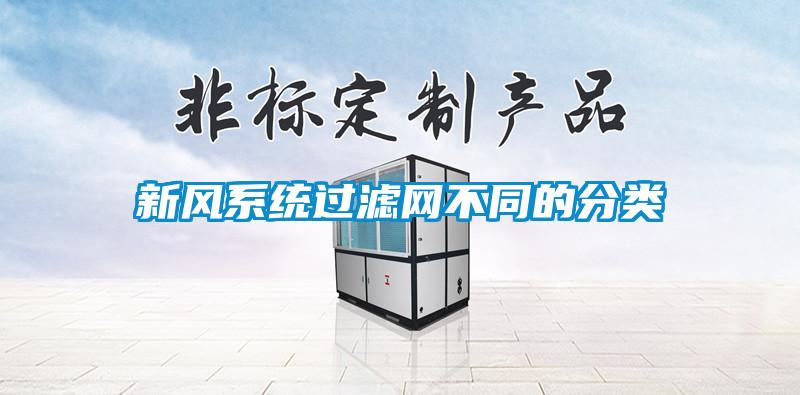 新風(fēng)系統(tǒng)過(guò)濾網(wǎng)不同的分類