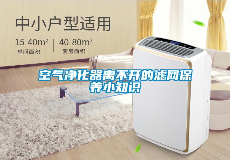 空氣凈化器離不開的濾網(wǎng)保養(yǎng)小知識