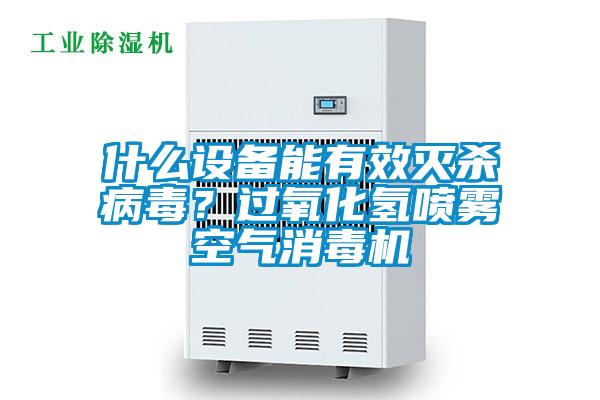 什么設備能有效滅殺病毒？過氧化氫噴霧空氣消毒機