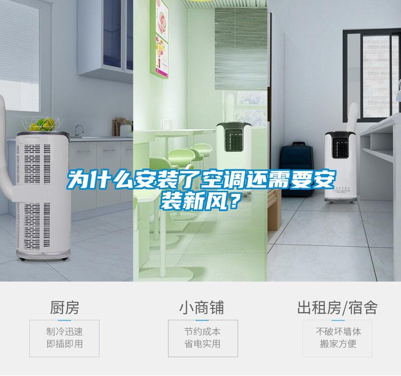 為什么安裝了空調(diào)還需要安裝新風(fēng)？
