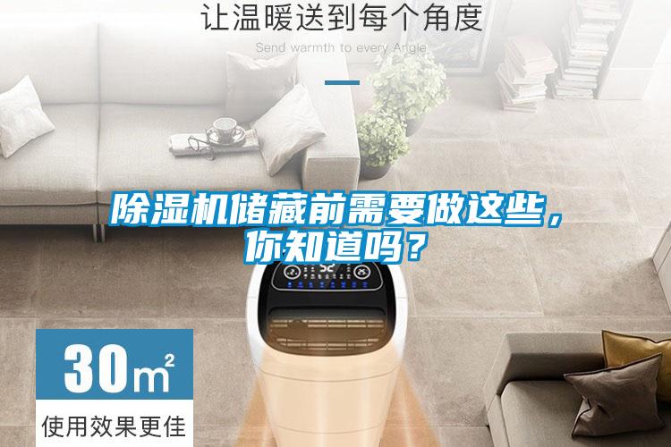 除濕機儲藏前需要做這些，你知道嗎？