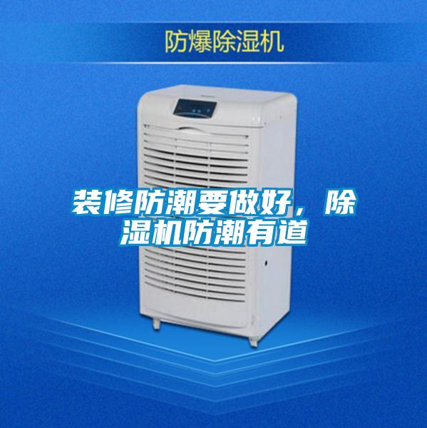 裝修防潮要做好，除濕機(jī)防潮有道