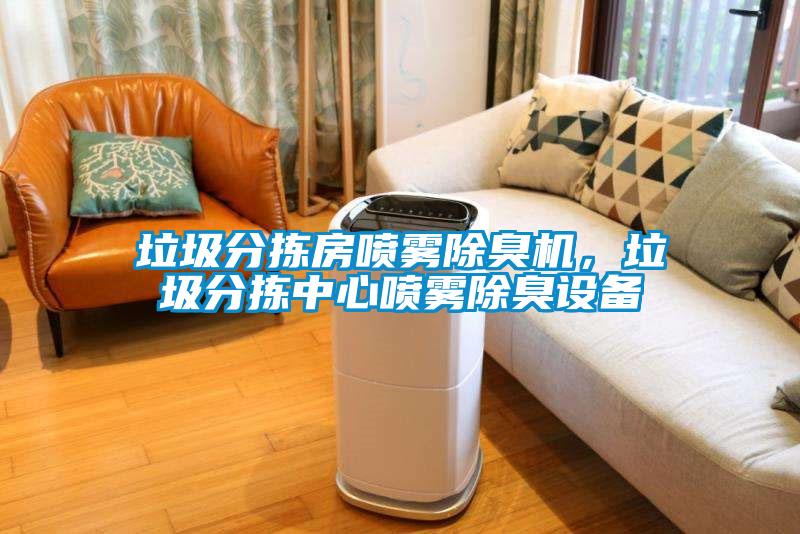垃圾分揀房噴霧除臭機(jī)，垃圾分揀中心噴霧除臭設(shè)備