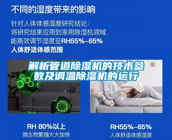 解析管道除濕機的技術參數(shù)及調溫除濕機的運行