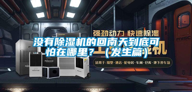 沒有除濕機的回南天到底可怕在哪里？（發(fā)生篇）