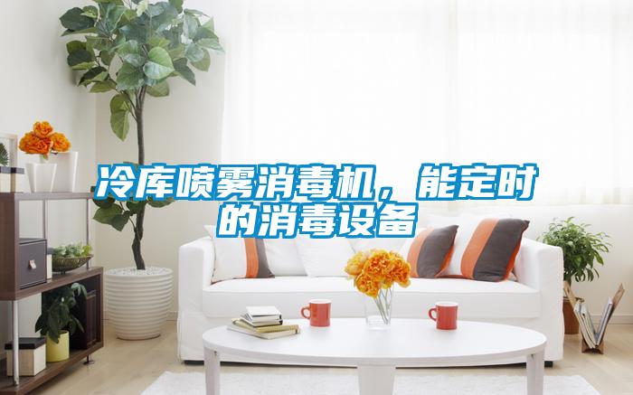 冷庫噴霧消毒機，能定時的消毒設備