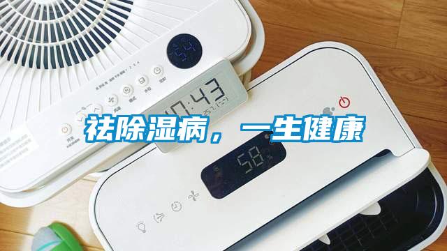 祛除濕病，一生健康