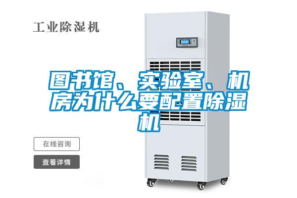 圖書館、實(shí)驗(yàn)室、機(jī)房為什么要配置除濕機(jī)