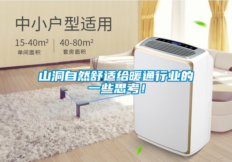 山洞自然舒適給暖通行業的一些思考！