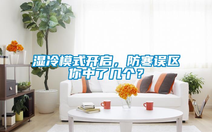 濕冷模式開啟，防寒誤區(qū)你中了幾個？