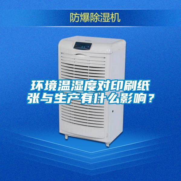 環境溫濕度對印刷紙張與生產有什么影響？