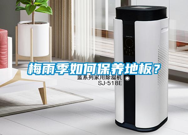 梅雨季如何保養地板？