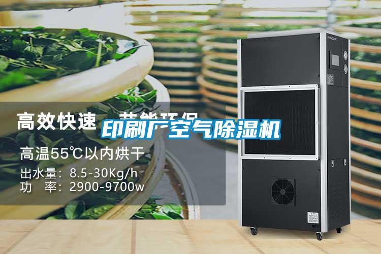 印刷廠空氣除濕機(jī)