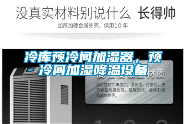冷庫預冷間加濕器，預冷間加濕降溫設備