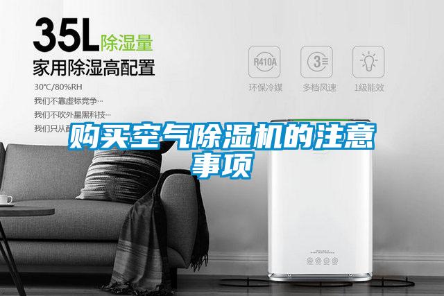 購(gòu)買空氣除濕機(jī)的注意事項(xiàng)