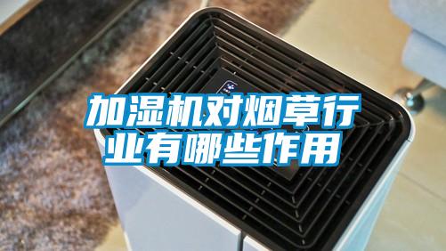 加濕機對煙草行業有哪些作用