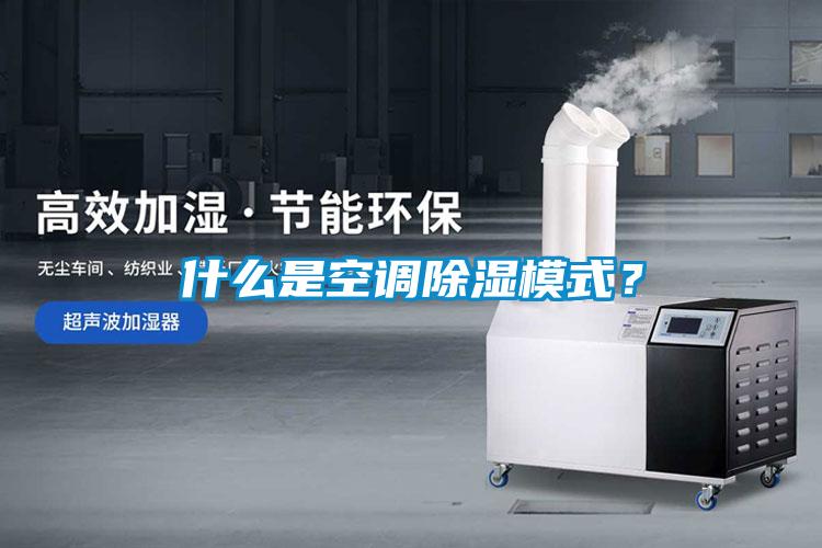 什么是空調除濕模式？