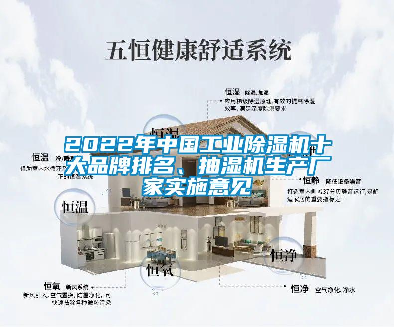 2022年中國工業除濕機十大品牌排名、抽濕機生產廠家實施意見
