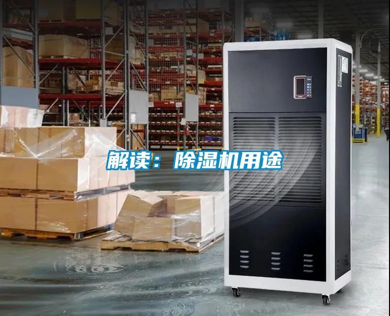 解讀：除濕機(jī)用途