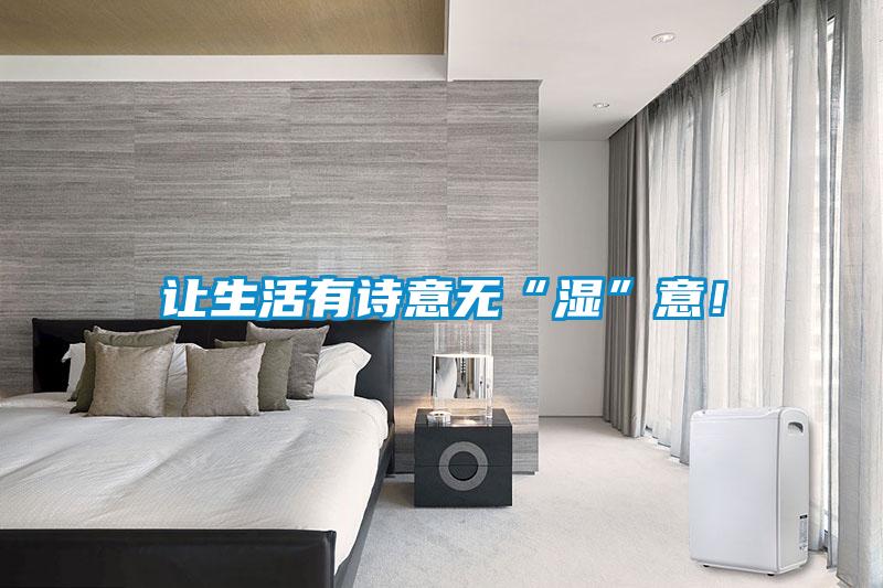 讓生活有詩意無“濕”意！