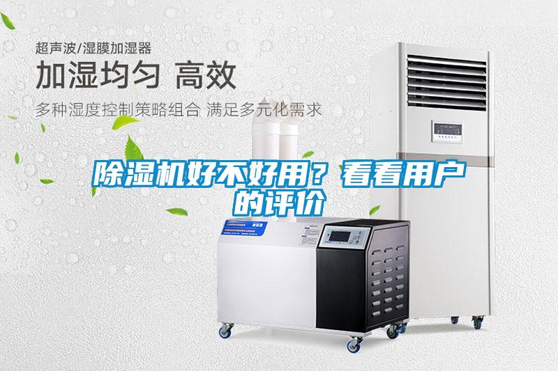 除濕機(jī)好不好用？看看用戶的評(píng)價(jià)
