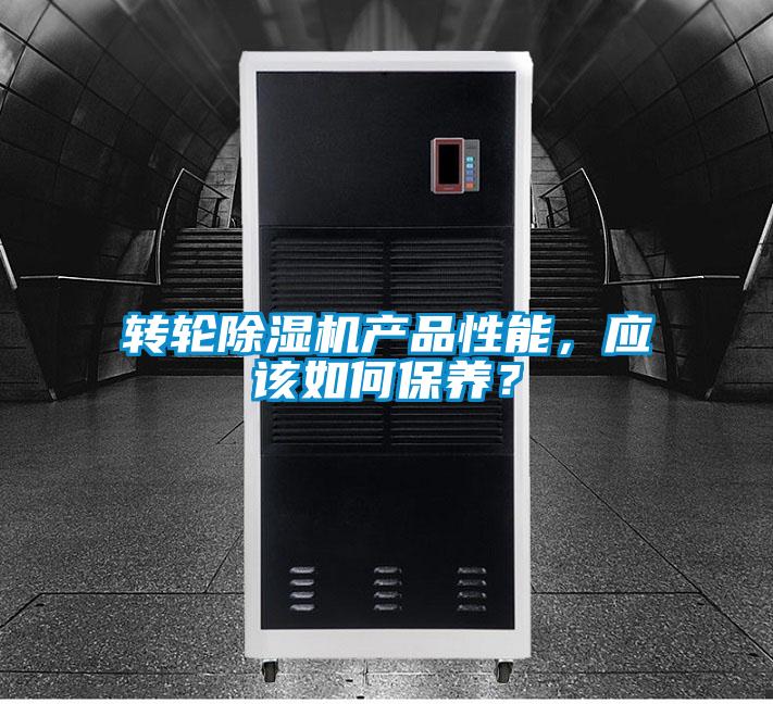轉(zhuǎn)輪除濕機(jī)產(chǎn)品性能，應(yīng)該如何保養(yǎng)？