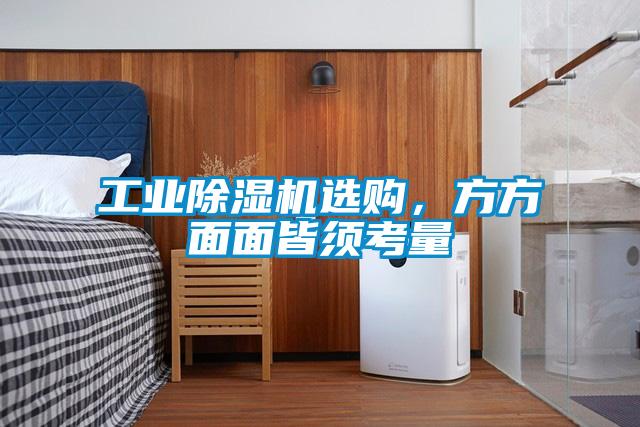 工業(yè)除濕機選購，方方面面皆須考量