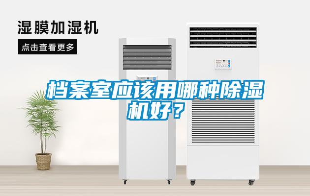 檔案室應該用哪種除濕機好？