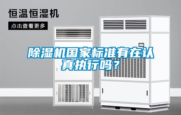 除濕機(jī)國家標(biāo)準(zhǔn)有在認(rèn)真執(zhí)行嗎？