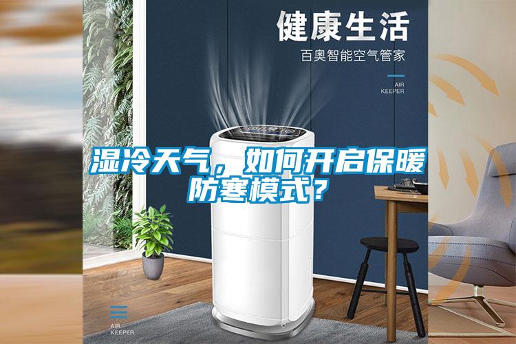 濕冷天氣，如何開啟保暖防寒模式？