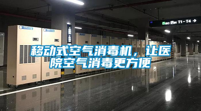 移動式空氣消毒機，讓醫(yī)院空氣消毒更方便