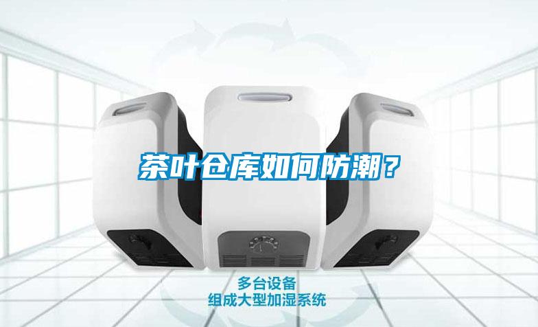 茶葉倉(cāng)庫(kù)如何防潮？