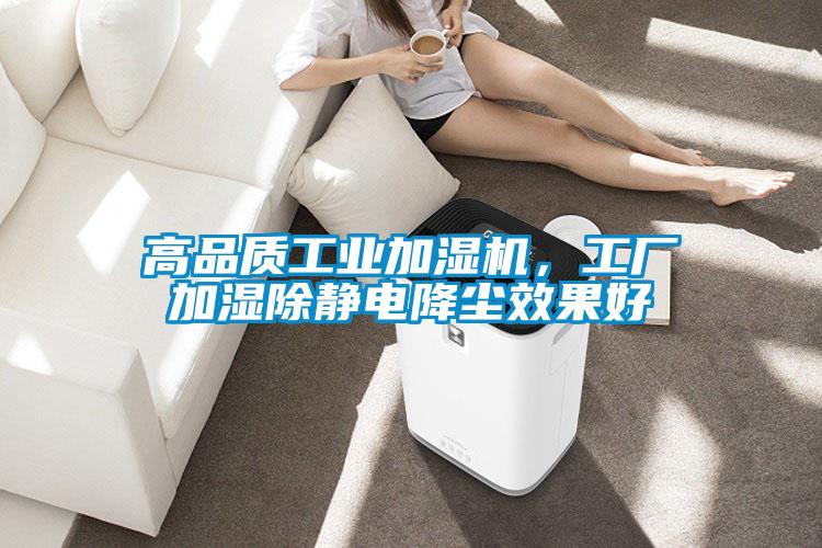 高品質(zhì)工業(yè)加濕機，工廠加濕除靜電降塵效果好