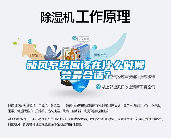 新風系統應該在什么時候裝最合適？