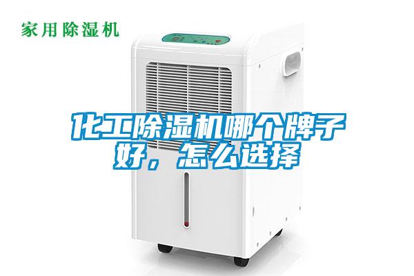化工除濕機哪個牌子好，怎么選擇