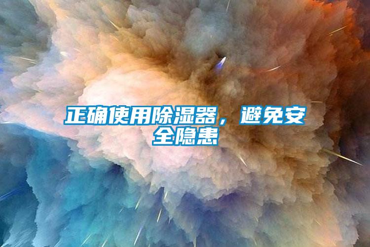 正確使用除濕器，避免安全隱患
