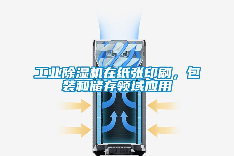 工業除濕機在紙張印刷，包裝和儲存領域應用